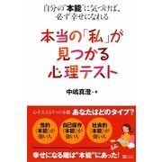 本当の「私」が見つかる心理テスト―自分の“本能"に気づけば、必ず幸せになれる [単行本]