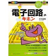 「電子回路」のキホン―基本的な要素の組み合わせでマスターする電子回路(イチバンやさしい理工系) [単行本]
