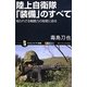 陸上自衛隊「装備」のすべて―知られざる戦闘力の秘密に迫る(サイエンス・アイ新書) [新書]