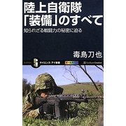 陸上自衛隊「装備」のすべて―知られざる戦闘力の秘密に迫る(サイエンス・アイ新書) [新書]