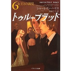 トゥルーブラッド〈6〉女王との謁見(ソフトバンク文庫NV) [文庫]