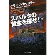 スパルタの黄金を探せ!〈下〉(ソフトバンク文庫NV) [文庫]