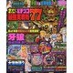 今すぐ勝てる!!パチンコ最強実戦術77（COSMIC MOOK） [ムックその他]
