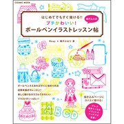 プチかわいい!ボールペンイラストレッスン帖－はじめてでもすぐ描ける!!（COSMIC MOOK） [ムックその他]