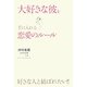 大好きな彼を手に入れる恋愛のルール [単行本]