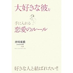 大好きな彼を手に入れる恋愛のルール [単行本]
