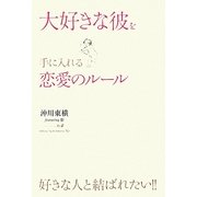 大好きな彼を手に入れる恋愛のルール [単行本]