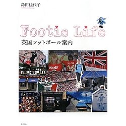 英国フットボール案内―Footie Life [単行本]