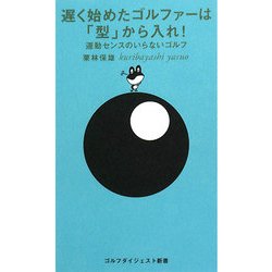 遅く始めたゴルファーは「型」から入れ!―運動センスのいらないゴルフ(ゴルフダイジェスト新書) [単行本]