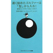 遅く始めたゴルファーは「型」から入れ!―運動センスのいらないゴルフ(ゴルフダイジェスト新書) [単行本]