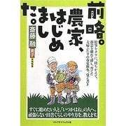 前略。農家、はじめました。 [単行本]
