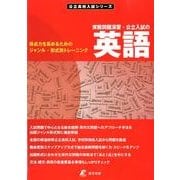 実戦問題演習・公立入試の英語（公立高校入試シリーズ） [全集叢書]