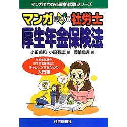 マンガはじめて社労士 厚生年金保険法(マンガでわかる資格試験シリーズ) [単行本]