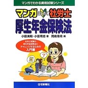 マンガはじめて社労士 厚生年金保険法(マンガでわかる資格試験シリーズ) [単行本]