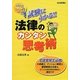 試験にうかる!!法律のカンタン思考術 [単行本]