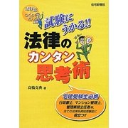 試験にうかる!!法律のカンタン思考術 [単行本]