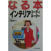 なる本インテリアコーディネーター(なる本シリーズ) [単行本]