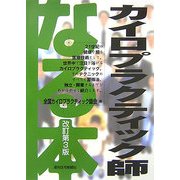 なる本 カイロプラクティック師 改訂第3版 (なる本シリーズ〈16〉) [単行本]