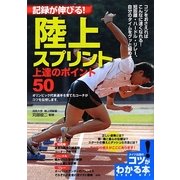 記録が伸びる!陸上スプリント上達のポイント50(コツがわかる本) [単行本]