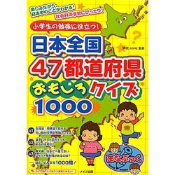 ヨドバシ Com 小学生の勉強に役立つ 日本全国47都道府県おもしろクイズ1000 まなぶっく 単行本 通販 全品無料配達