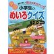 小学生の学習めいろクイズ 1・2・3年生―迷路で楽しく脳力&学力アップ! [単行本]