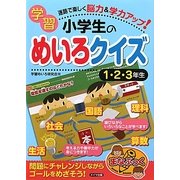 小学生の学習めいろクイズ 1・2・3年生―迷路で楽しく脳力&学力アップ! [単行本]