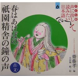 子ども版 声に出して読みたい日本語〈6〉春はあけぼの 祇園精舎の鐘の声(古文) [絵本]