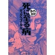死に至る病(まんがで読破) [文庫]