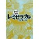 レ・ミゼラブル(まんがで読破) [文庫]