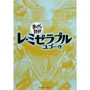 レ・ミゼラブル(まんがで読破) [文庫]