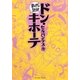 ドン・キホーテ(まんがで読破) [文庫]