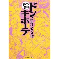ドン・キホーテ(まんがで読破) [文庫]