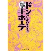 ドン・キホーテ(まんがで読破) [文庫]