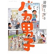 バカ男子 [単行本]