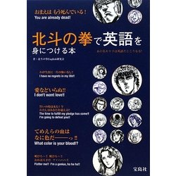 北斗の拳で英語を身につける本 [単行本]