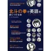 北斗の拳で英語を身につける本 [単行本]