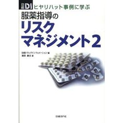 服薬指導のリスクマネジメント 2－ヒヤリハット事例に学ぶ [単行本]
