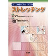 ストレッチング―アスリートケアマニュアル [単行本]