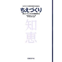 ちえづくり―新しいインクスの革新手法 ものづくり企業の変革力を高める [単行本]