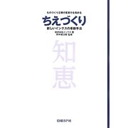 ちえづくり―新しいインクスの革新手法 ものづくり企業の変革力を高める [単行本]