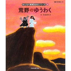 荒野のゆうわく―新約聖書(みんなの聖書・絵本シリーズ〈20〉) [単行本]