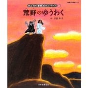 荒野のゆうわく―新約聖書(みんなの聖書・絵本シリーズ〈20〉) [単行本]