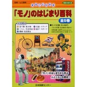 まるごとわかる「モノ」のはじまり百科(全5冊) [図鑑]