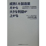 成熟した製造業だから大きな利益が上がる―43年連続増収!47年連続増配!超優良企業エマソン驚異の経営 [単行本]