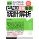 図解ビジネス実務事典 統計解析 [単行本]