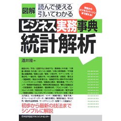 図解ビジネス実務事典 統計解析 [単行本]