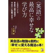 “英語"の最高に幸せな学び方(アスカカルチャー) [単行本]