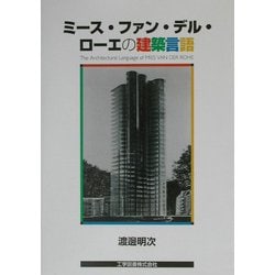 ミース・ファン・デル・ローエの建築言語 [単行本]