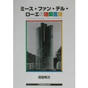 ミース・ファン・デル・ローエの建築言語 [単行本]