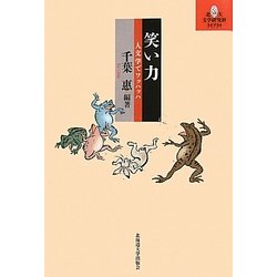 笑い力―人文学でワッハッハ(北大文学研究科ライブラリ〈5〉) [単行本]